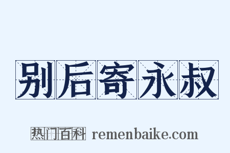 别后寄永叔是什么意思的图片